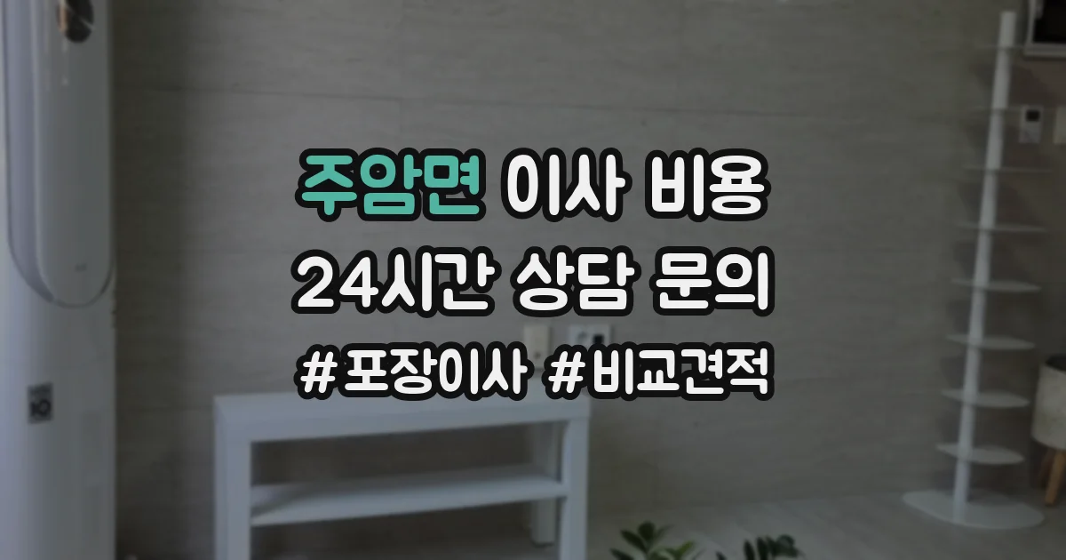 주암면 이사 비용
