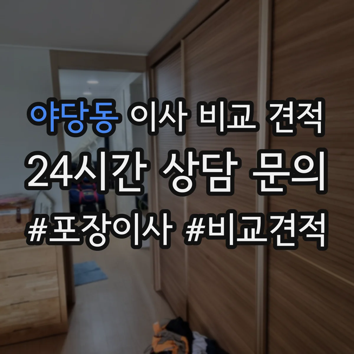 야당동 이사 비교 견적