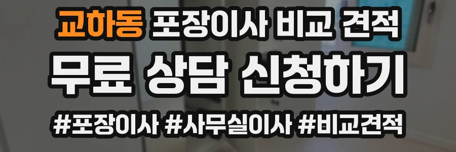 교하동 포장이사 비교 견적