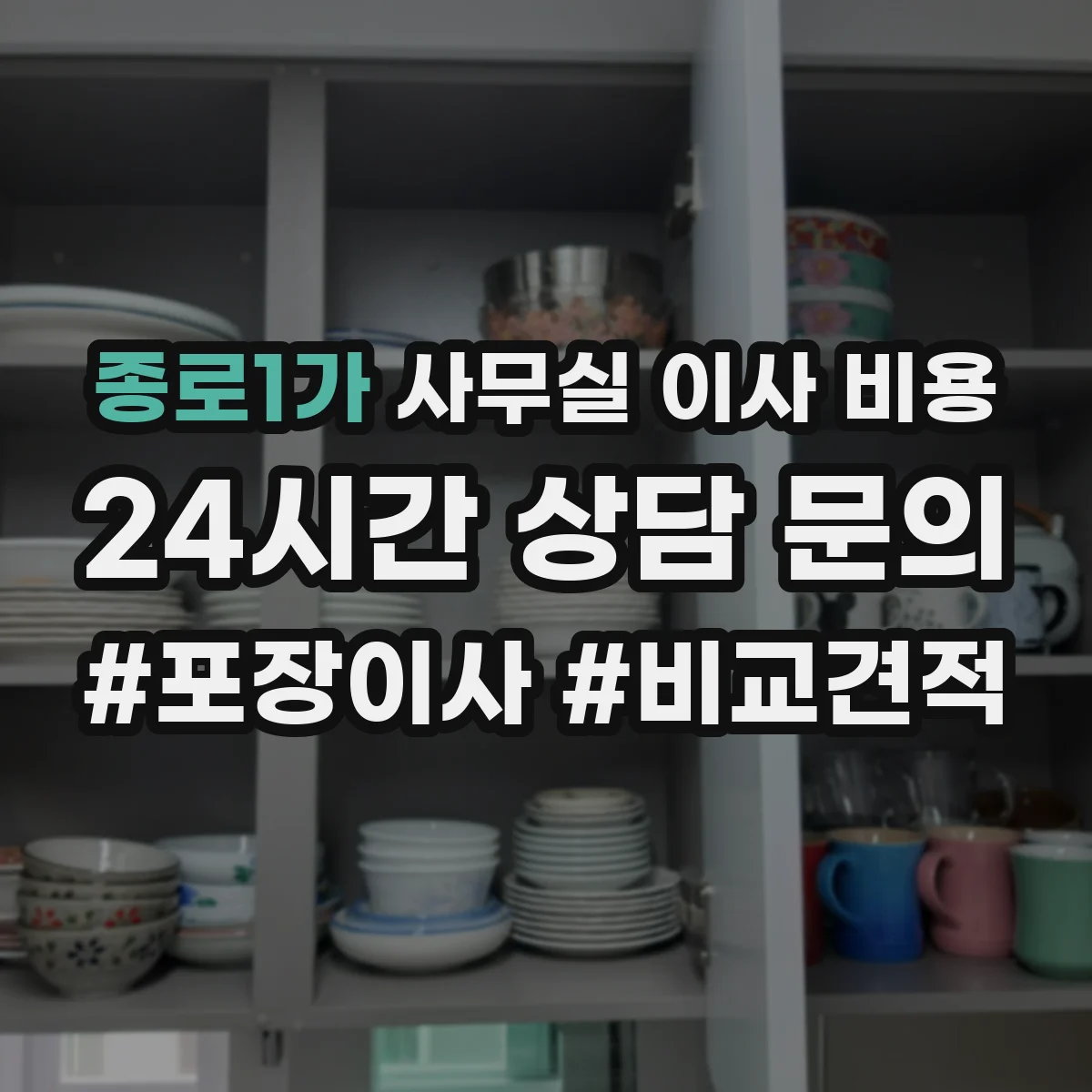 종로1가 사무실 이사 비용