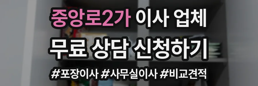 중앙로2가 이사 업체