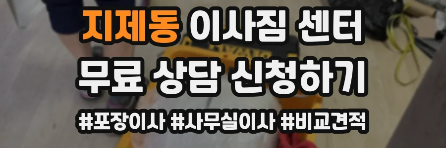 지제동 이사짐 센터