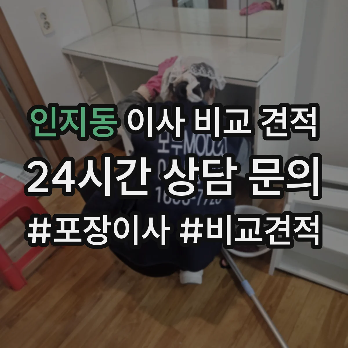 인지동 이사 비교 견적