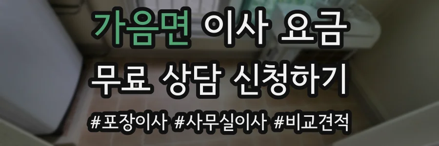가음면 이사 요금