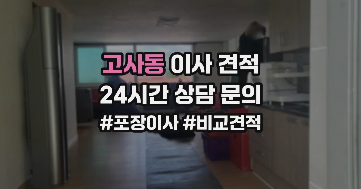 고사동 이사 견적