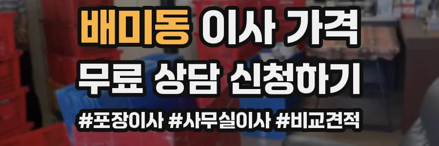 배미동 이사 가격