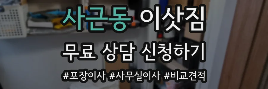 사근동 이삿짐