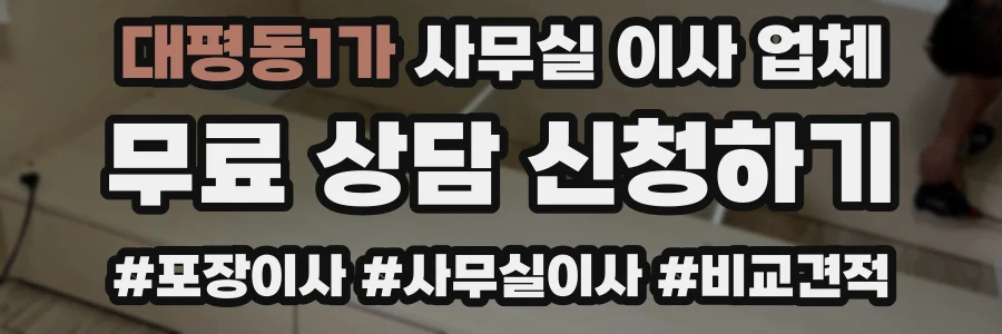 대평동1가 사무실 이사 업체