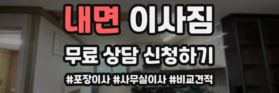 내면 이사짐