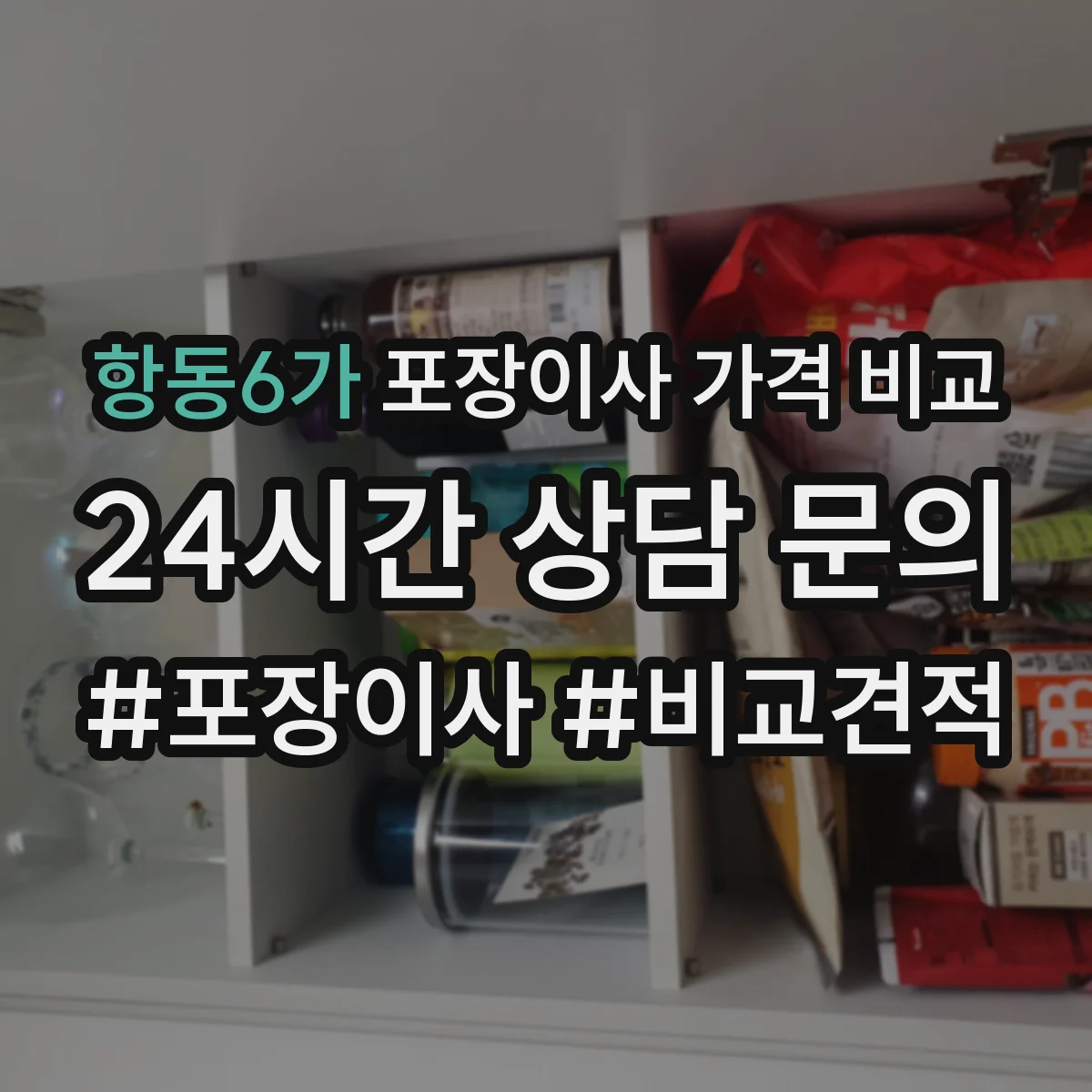 항동6가 포장이사 가격 비교