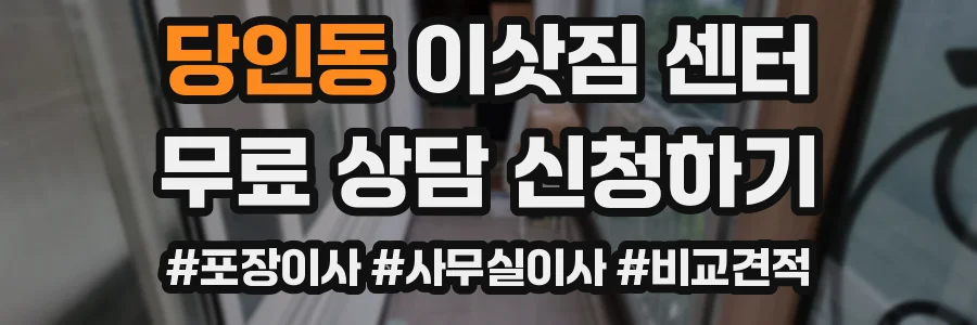 당인동 이삿짐 센터