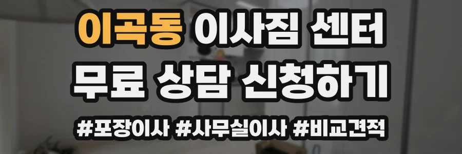 이곡동 이사짐 센터