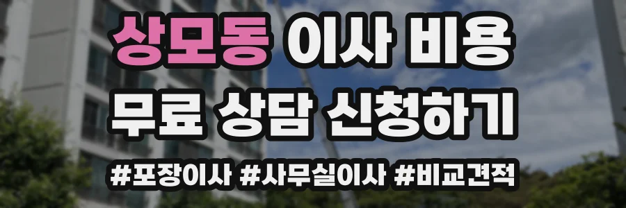 상모동 이사 비용