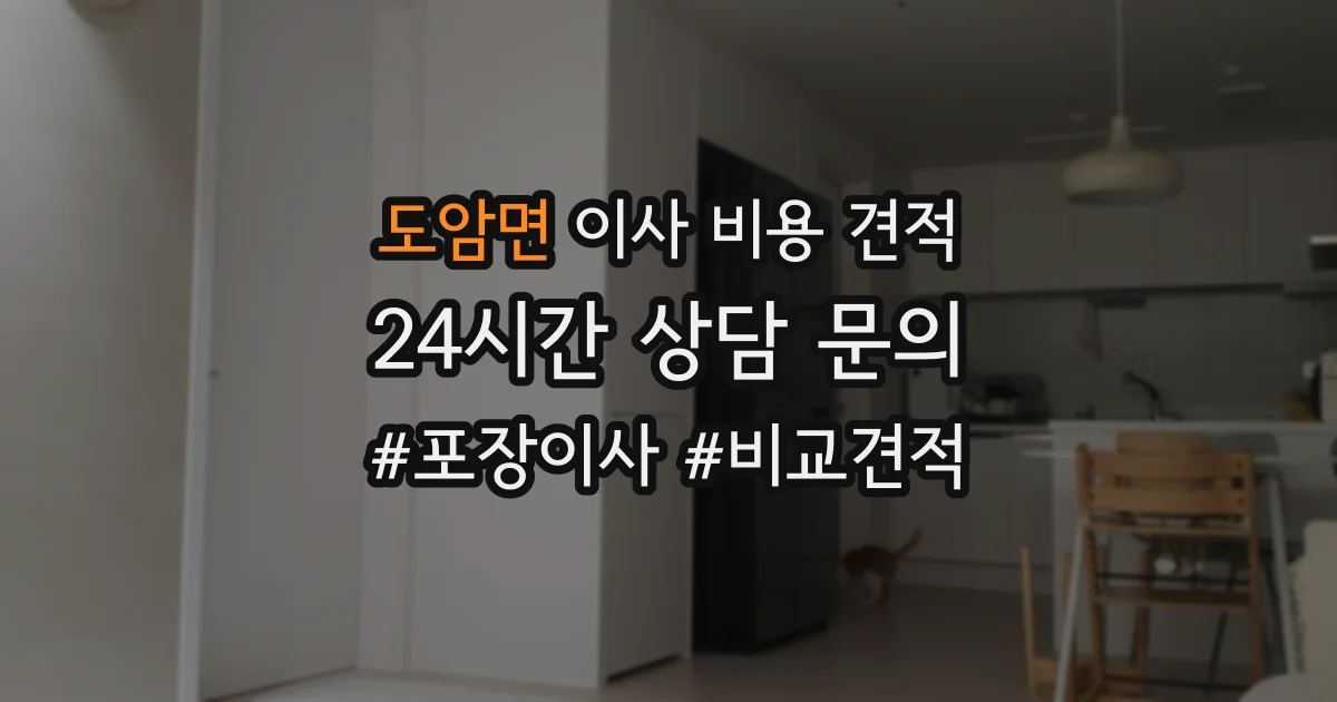 도암면 이사 비용 견적