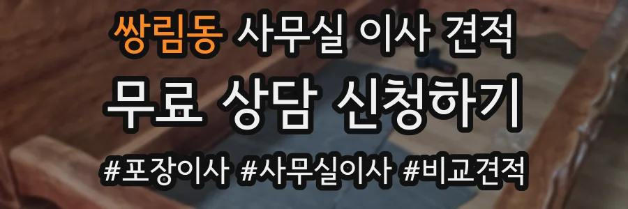 쌍림동 사무실 이사 견적