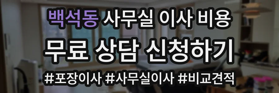 백석동 사무실 이사 비용