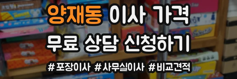 양재동 이사 가격