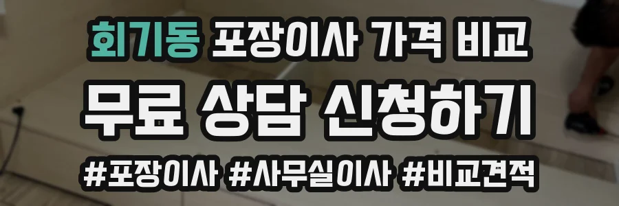 회기동 포장이사 가격 비교