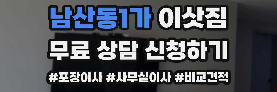 남산동1가 이삿짐