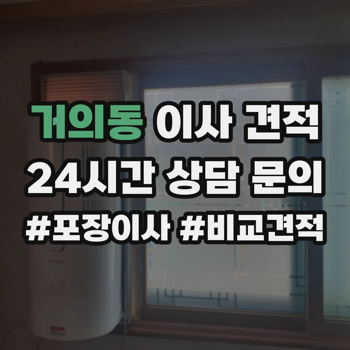 거의동 이사 견적