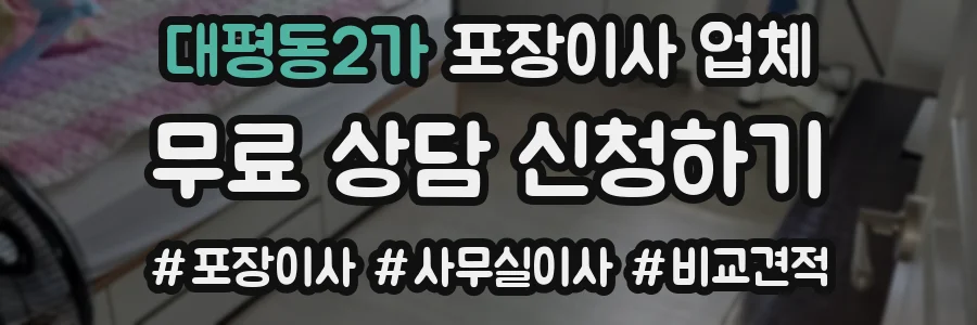 대평동2가 포장이사 업체