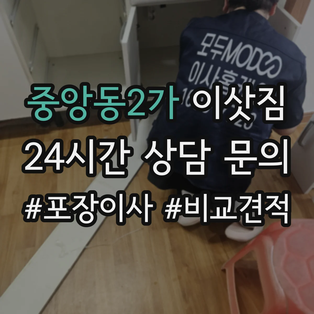 중앙동2가 이삿짐