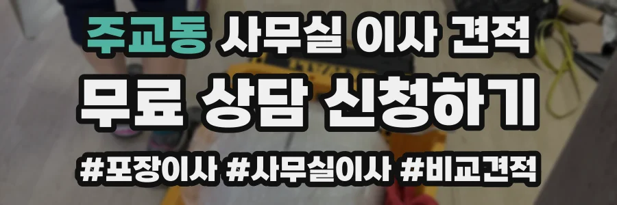 주교동 사무실 이사 견적