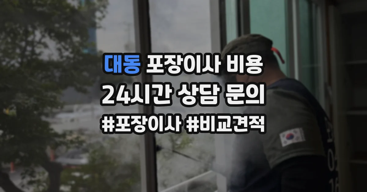 대동 포장이사 비용