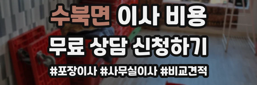 수북면 이사 비용