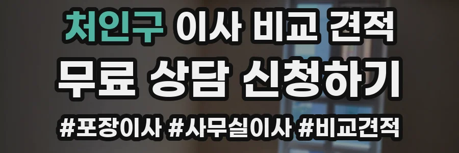 처인구 이사 비교 견적