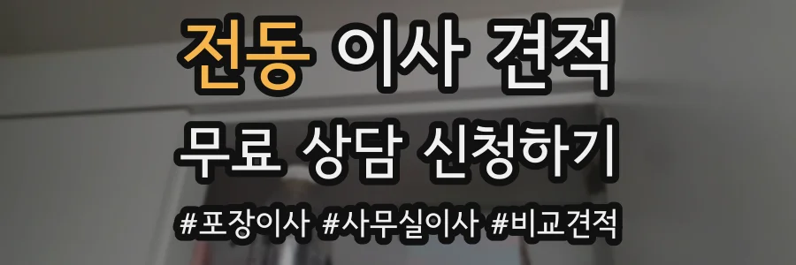 전동 이사 견적