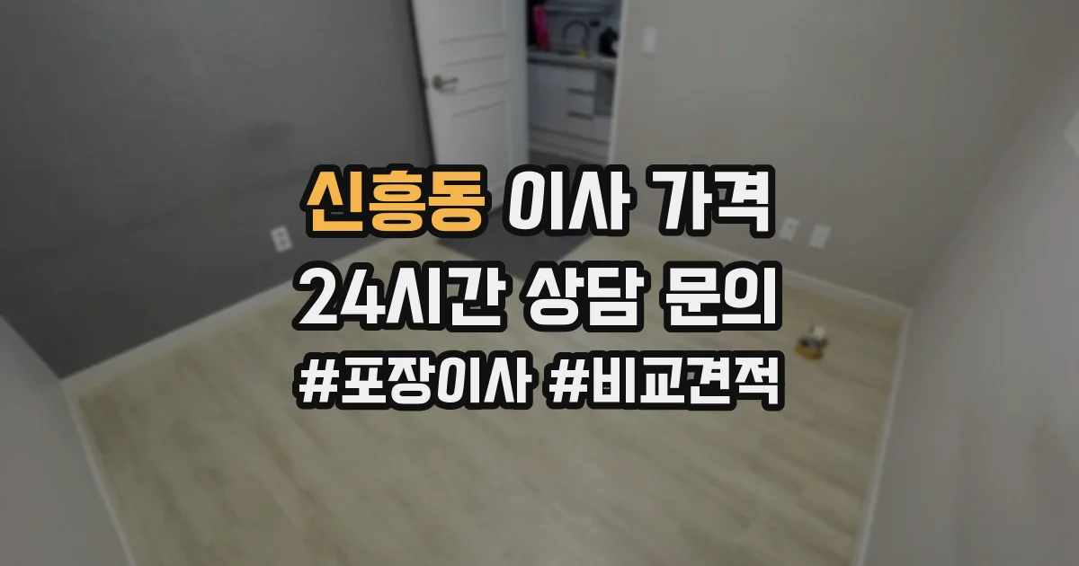 신흥동 이사 가격