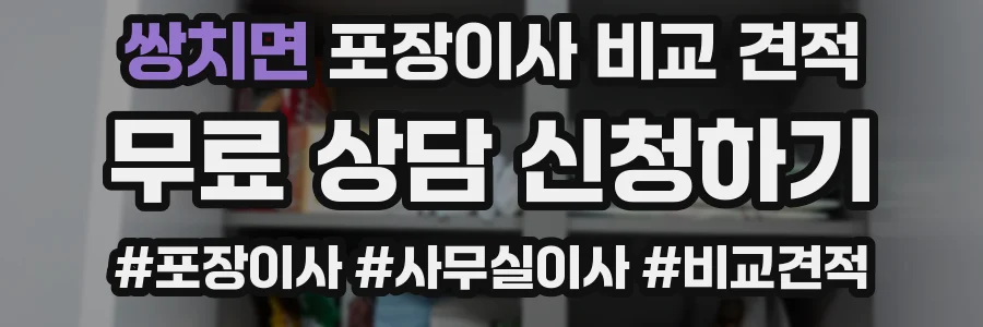 쌍치면 포장이사 비교 견적