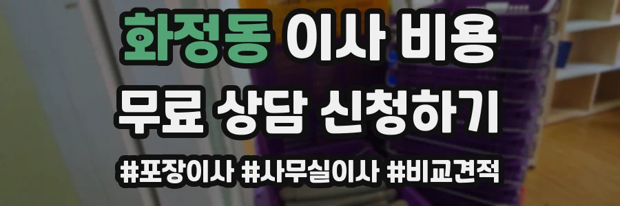 화정동 이사 비용