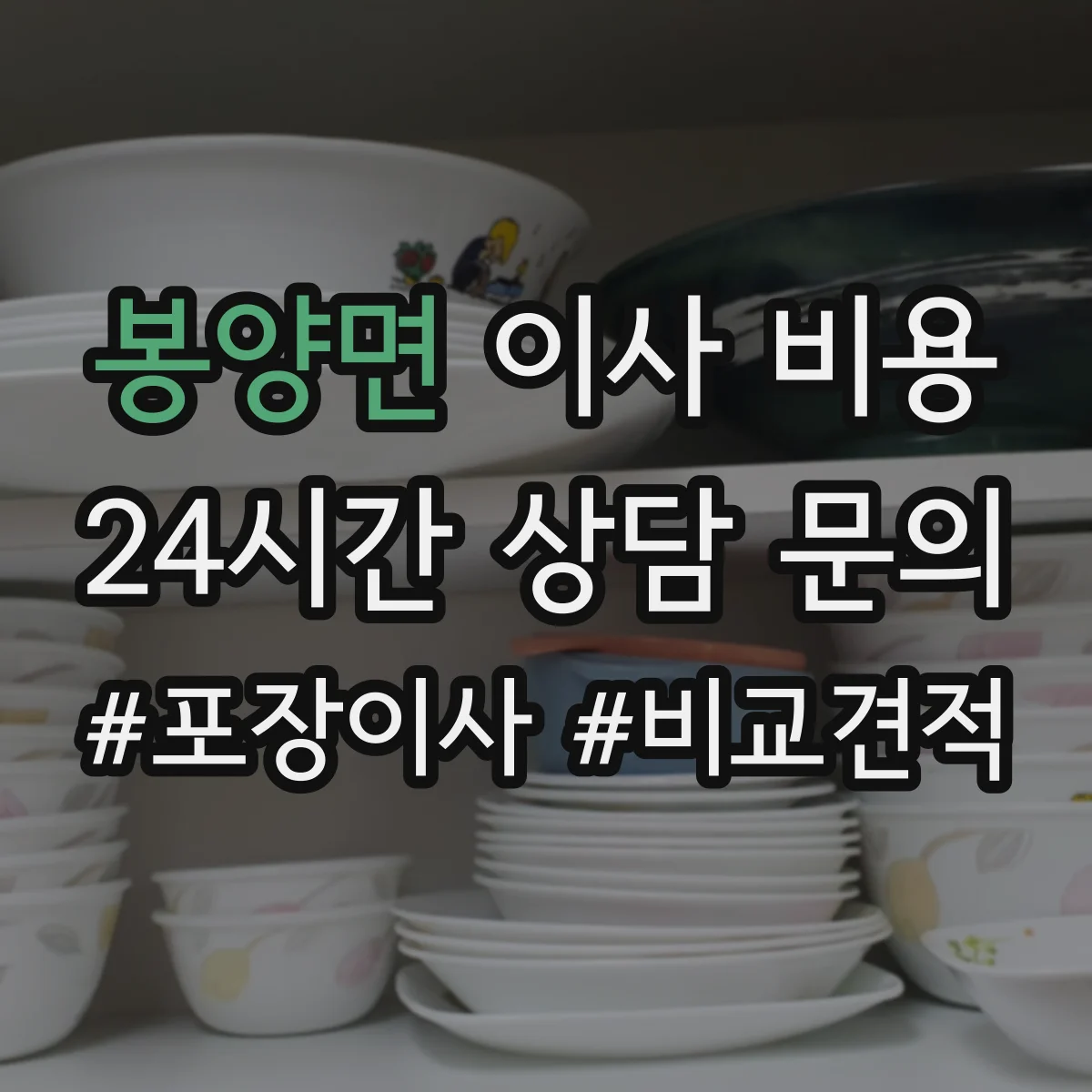 봉양면 이사 비용