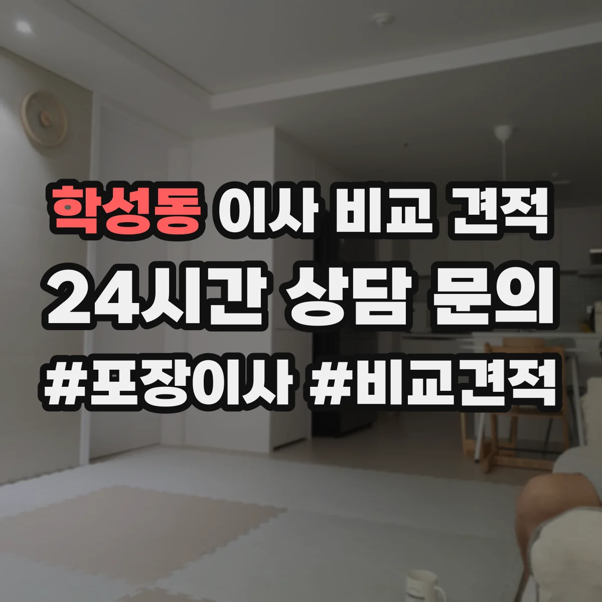 학성동 이사 비교 견적