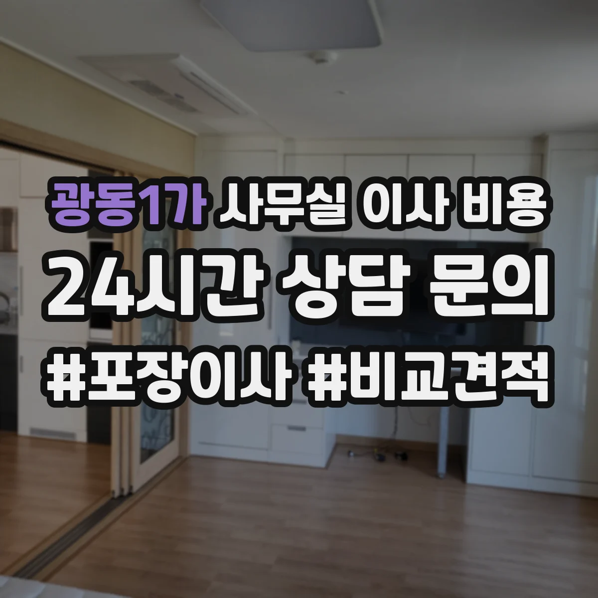 광동1가 사무실 이사 비용