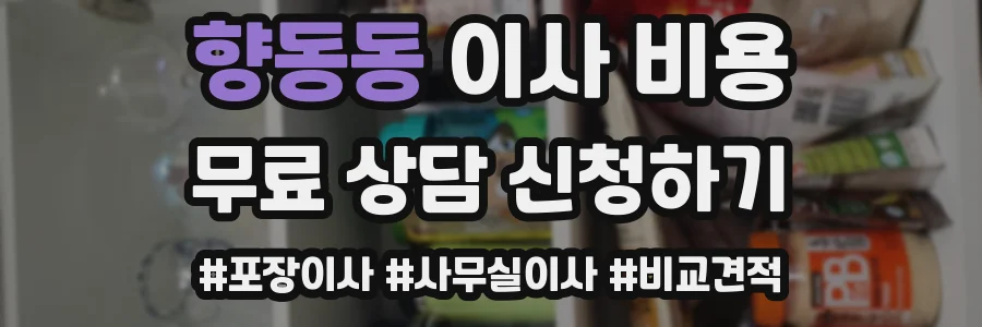 향동동 이사 비용
