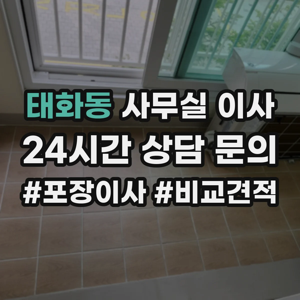 태화동 사무실 이사