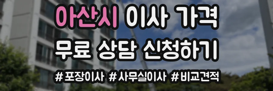 아산시 이사 가격