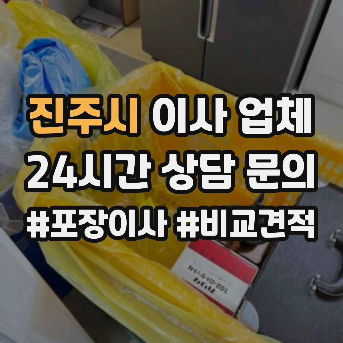진주시 이사 업체