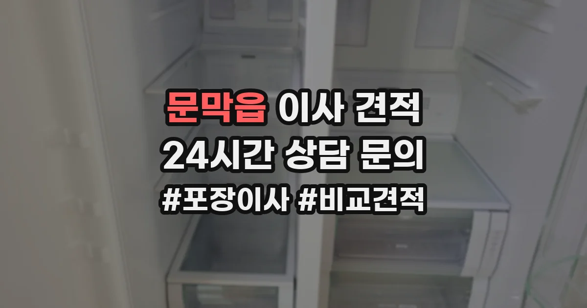 문막읍 이사 견적