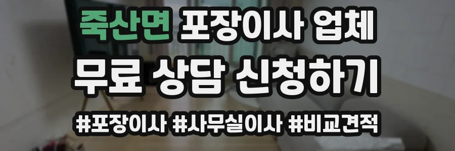 죽산면 포장이사 업체