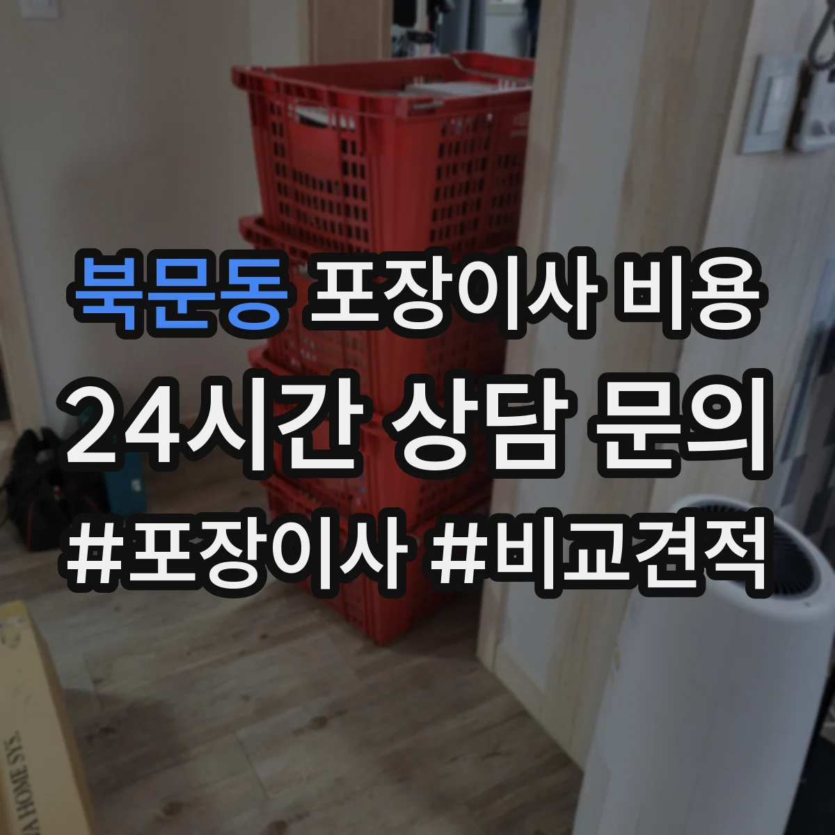 북문동 포장이사 비용