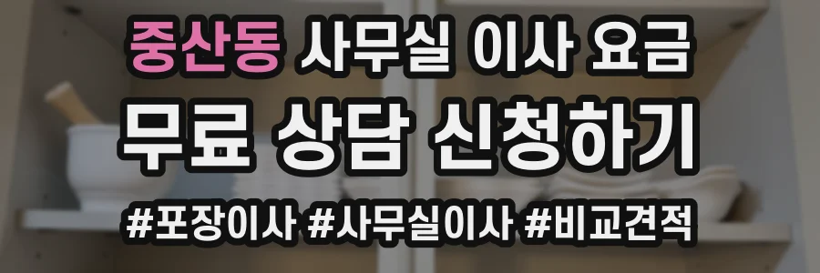 중산동 사무실 이사 요금