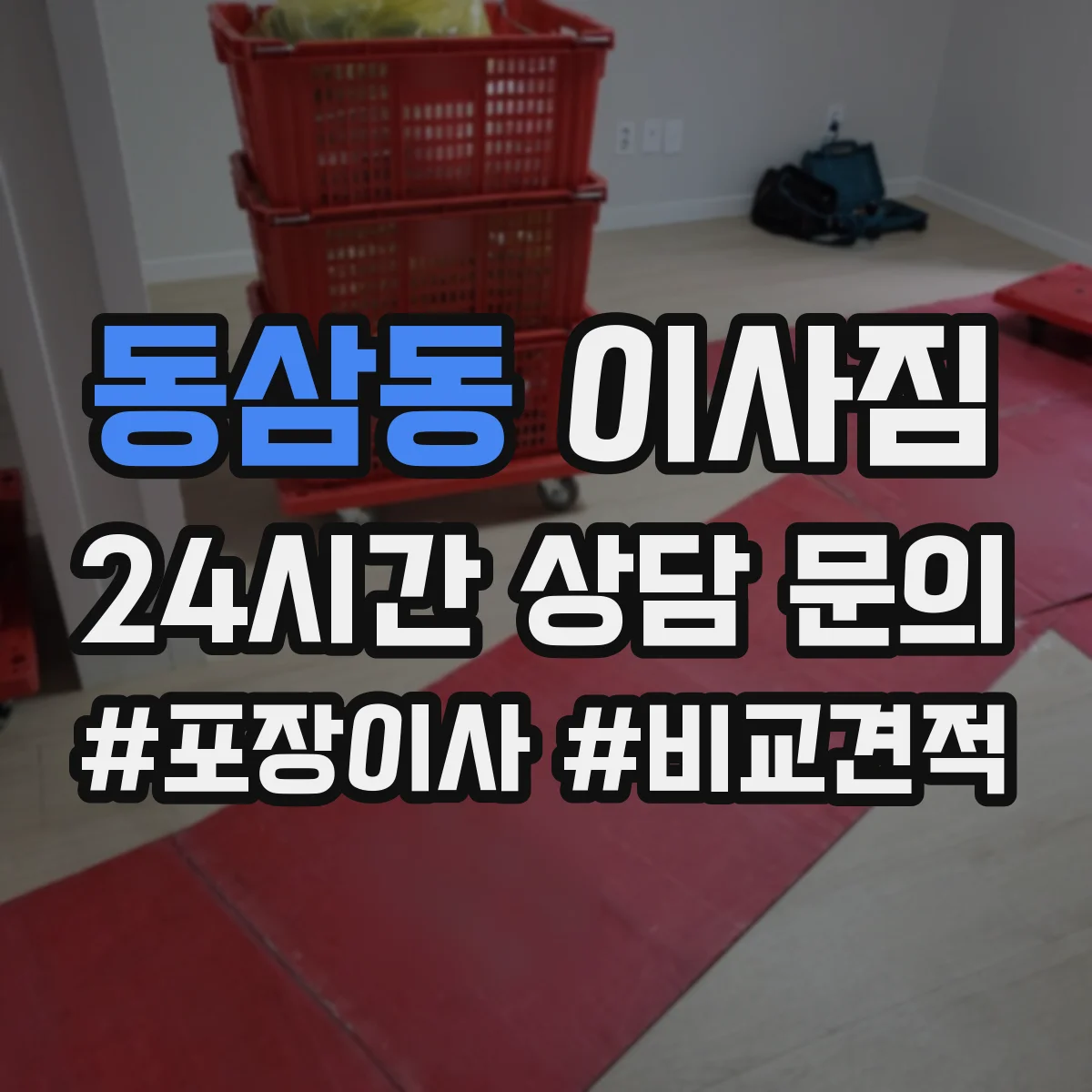 동삼동 이사짐