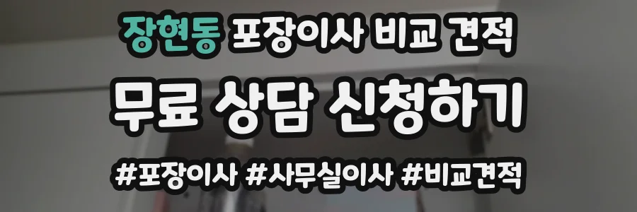 장현동 포장이사 비교 견적