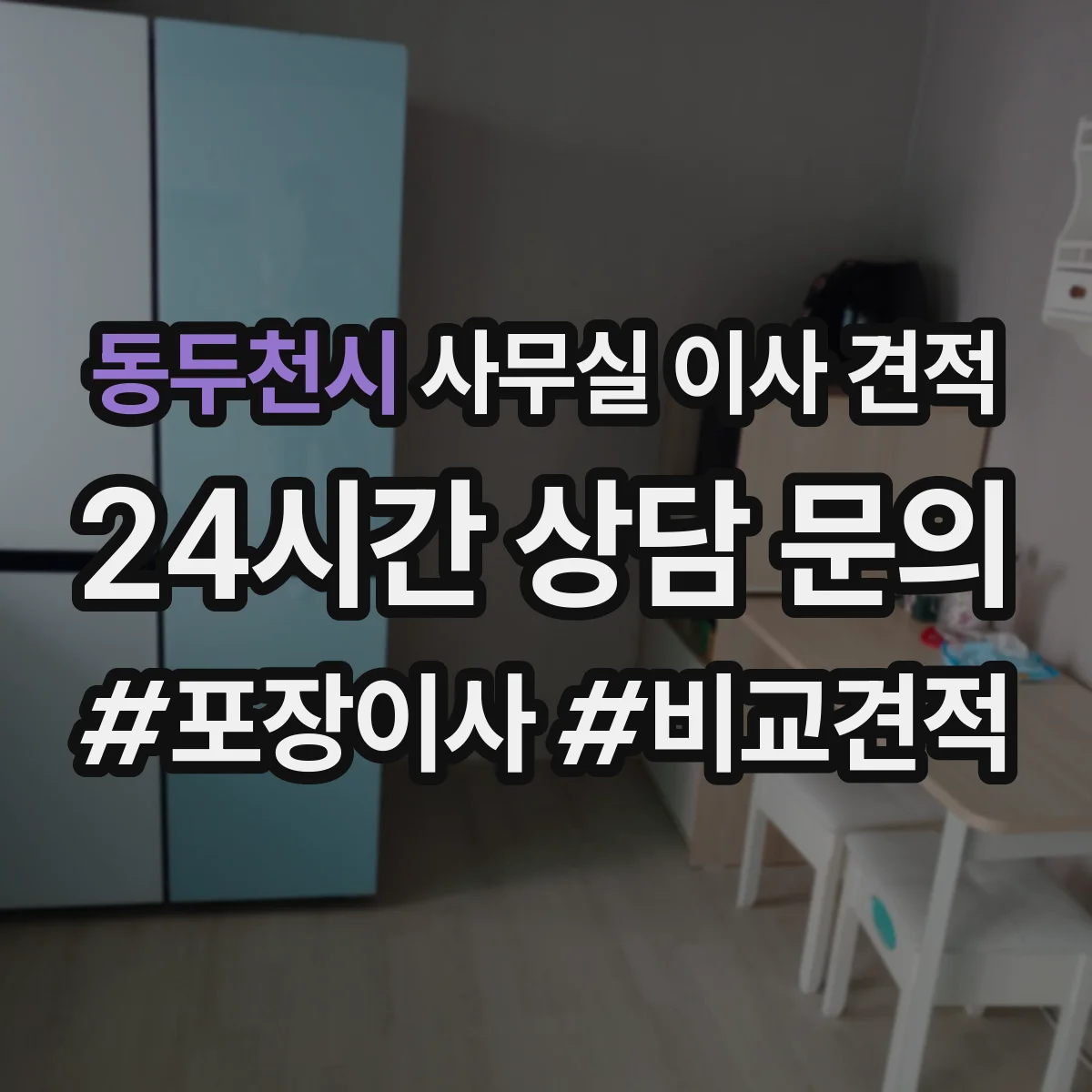 동두천시 사무실 이사 견적