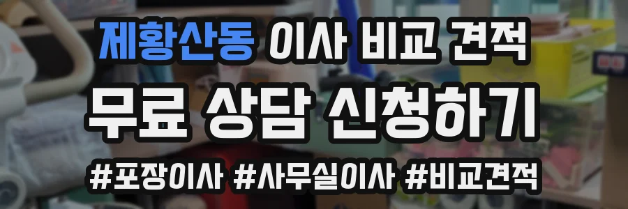 제황산동 이사 비교 견적