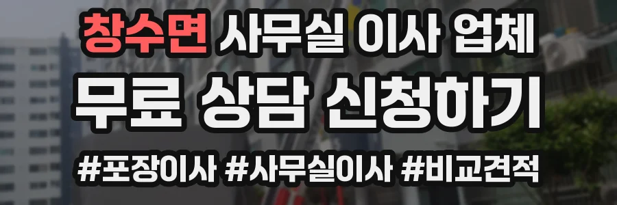 창수면 사무실 이사 업체